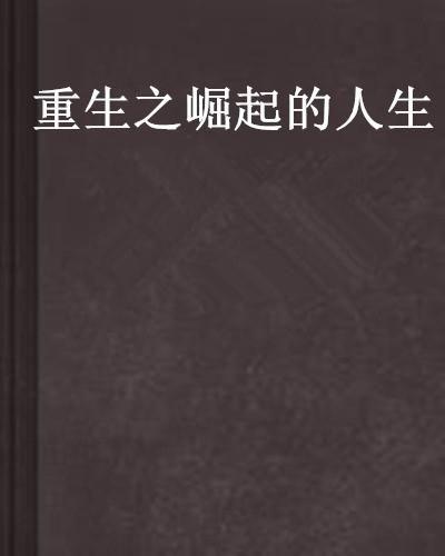 崛起之鱼贩人生,崛起之鱼贩人生传奇