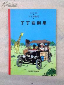丁丁历险记 第一季,勇敢探险家的奇幻之旅
