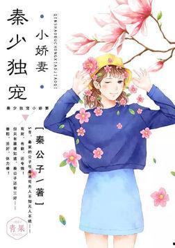 独宠小娇妻,甜蜜爱情故事