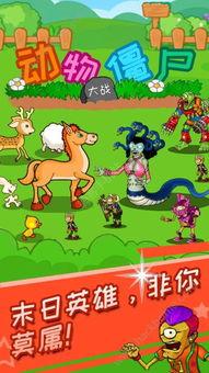 动物僵尸2,末日狂欢，谁主沉浮？