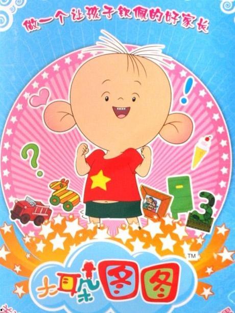 大耳朵图图 第一季,童趣盎然，成长之旅