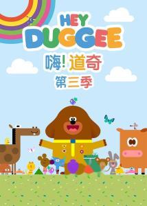 嗨！道奇 第三季,欢乐再续，冒险升级