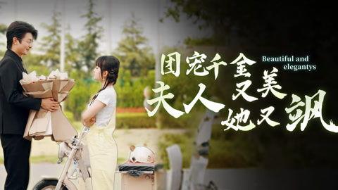 团宠千金夫人她又美又飒,美艳绝伦，风采独绝